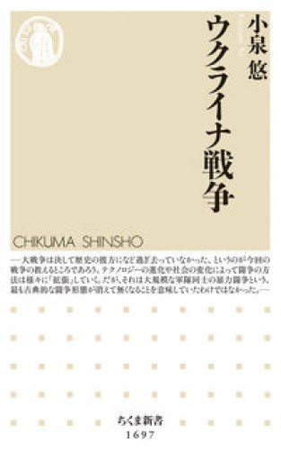 ウクライナ戦争（ちくま新書 1697） - ラビブ(SOLIDA)