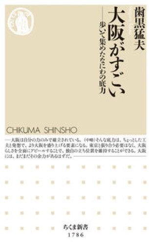 大阪がすごい ――歩いて集めたなにわの底力（ちくま新書 1786） - 川内有緒の本棚