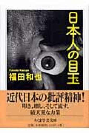 日本人の目玉（ちくま学芸文庫） - ラビブ(SOLIDA)