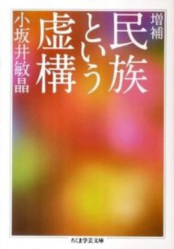 増補 民族という虚構（ちくま学芸文庫 コ 34-1） - とみきち屋