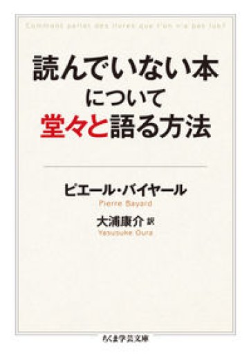 読んでいない本について堂々と語る方法（ちくま学芸文庫 ハ 46-1） - 書肆群青