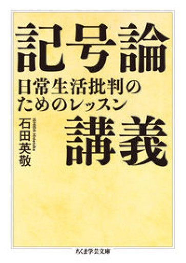 記号論講義 ――日常生活批判のためのレッスン（ちくま学芸文庫） - とみきち屋
