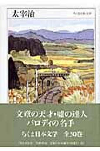 ちくま日本文学008 太宰治（ちくま文庫） - 友達の本棚||| apreciar