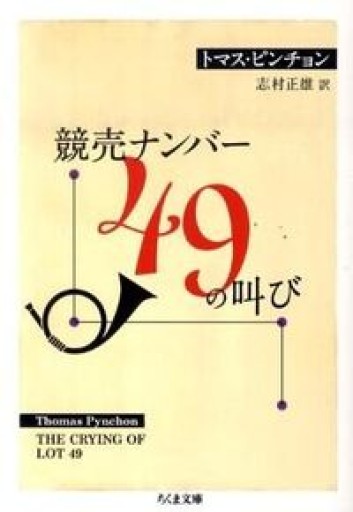競売ナンバー49の叫び（ちくま文庫 ひ 7-3） - 青煙社