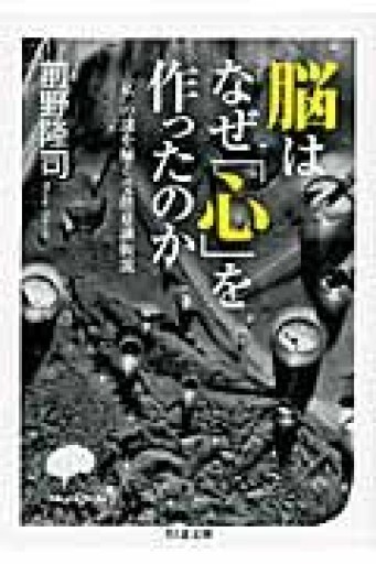 脳はなぜ「心」を作ったのか「私」の謎を解く受動意識仮説（ちくま文庫 ま 41-1） - わざラジ書店