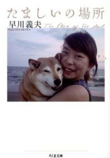 たましいの場所（ちくま文庫） - もっこす舎