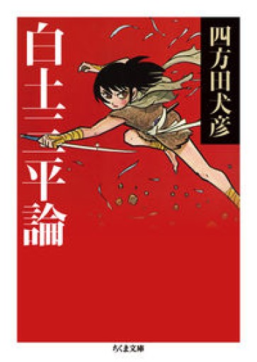 白土三平論（ちくま文庫 よ 28-2） - 四方田 犬彦の本棚
