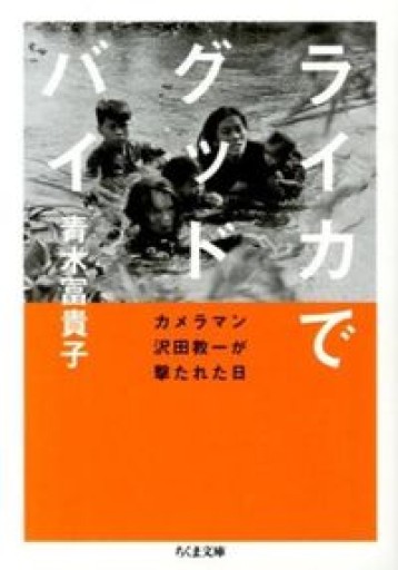 ライカでグッドバイ: カメラマン沢田教一が撃たれた日（ちくま文庫） - 青熊書店