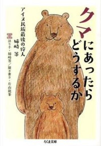 クマにあったらどうするか ――アイヌ民族最後の狩人 姉崎等（ちくま文庫） - ベニーの本棚
