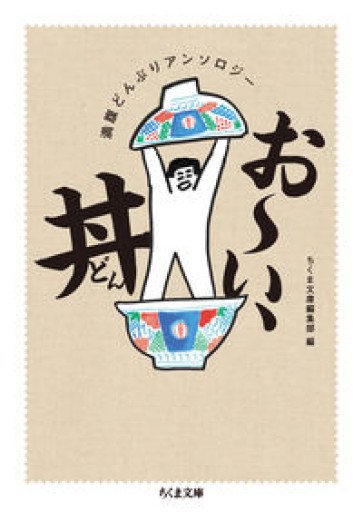 満腹どんぶりアンソロジー お~い、丼（ちくま文庫 ち 15-1） - Oshi lab.