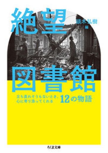 絶望図書館: 立ち直れそうもないとき、心に寄り添ってくれる12の物語（ちくま文庫） - 緑陰カフェSOLIDA