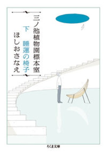 三ノ池植物園標本室 下 睡蓮の椅子（ちくま文庫） - ぺぞ書店