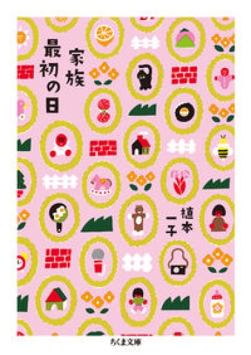 家族最初の日（ちくま文庫） - ikeca〈“ケアの倫理”を読み進めます〉