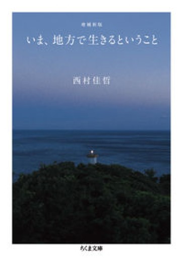 増補新版 いま、地方で生きるということ（ちくま文庫） - 沖依子の本棚