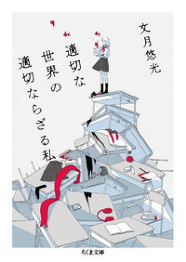 適切な世界の適切ならざる私（ちくま文庫 ふ 55-1） - ぺぞ書店