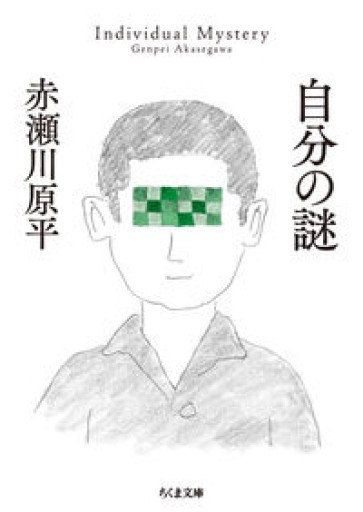 自分の謎（ちくま文庫） - 鈴木マキコの本棚