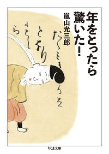 年をとったら驚いた！（ちくま文庫 あ-26-12） - もっこす舎