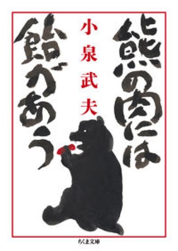 熊の肉には飴があう（ちくま文庫 こ-57-1） - ラビブ(SOLIDA)