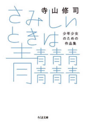 さみしいときは青青青青青青青 ――少年少女のための作品集（ちくま文庫 て-6-4） - 書肆ao