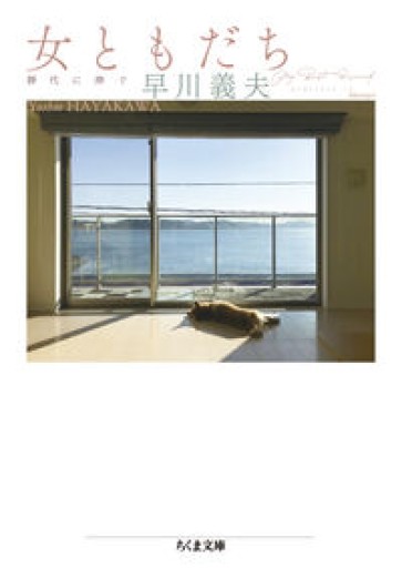 女ともだち ――靜代に捧ぐ（ちくま文庫 は-42-5） - もっこす舎