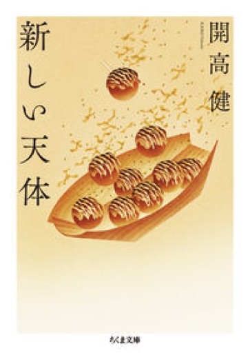 新しい天体（ちくま文庫 か-53-6） - 開高健の本棚／開高健記念会