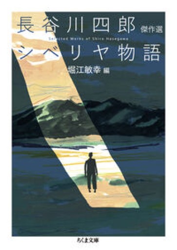シベリヤ物語 ――長谷川四郎傑作選（ちくま文庫 は-57-1） - とみきち屋