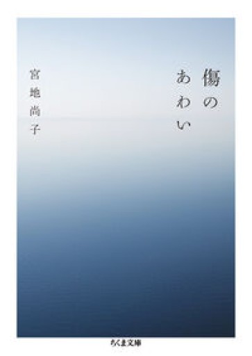 傷のあわい（ちくま文庫み-37-2） - Crossing Books