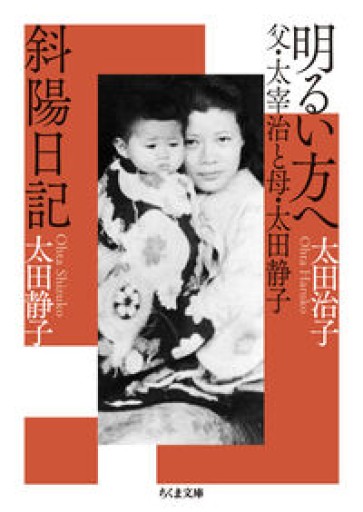 明るい方へ 父・太宰治と母・太田静子／斜陽日記（ちくま文庫お-79-1） - とみきち屋