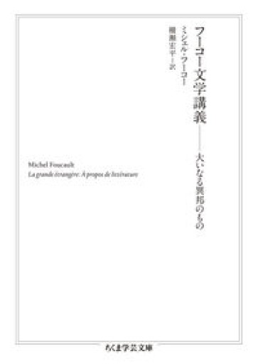 フーコー文学講義 ――大いなる異邦のもの（ちくま学芸文庫） - 澤田直の本棚