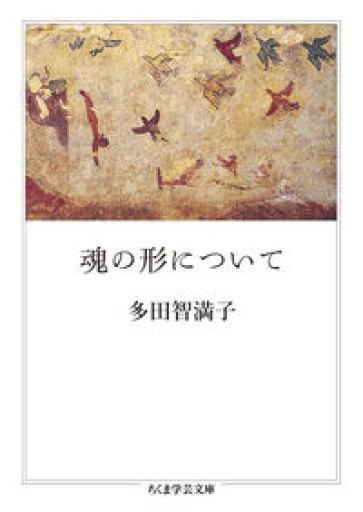 魂の形について（ちくま学芸文庫） - L'orage