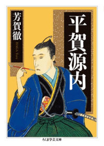 平賀源内（ちくま学芸文庫 ハ-59-1） - 見虹亭（稲賀繁美の本棚）
