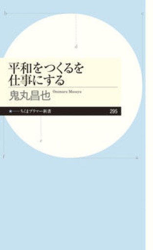 平和をつくるを仕事にする（ちくまプリマー新書） - 古本棚 ぼろぼろ