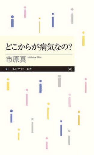 どこからが病気なの?（ちくまプリマー新書） - からだとこころと暮らす棚