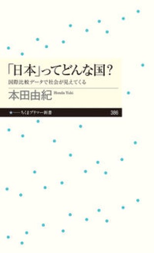 「日本」ってどんな国? ――国際比較データで社会が見えてくる（ちくまプリマー新書） - 沖依子の本棚