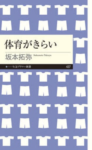体育がきらい（ちくまプリマー新書 437） - れんげ草文庫