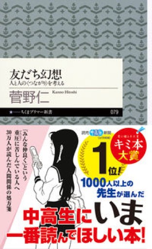 友だち幻想（ちくまプリマー新書） - 週末読書会 神田カルチェラタン