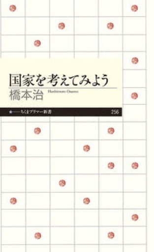 国家を考えてみよう（ちくまプリマー新書） - 古本棚 ぼろぼろ