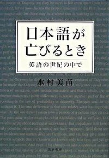 日本語が亡びるとき―英語の世紀の中で - 澤田直の本棚