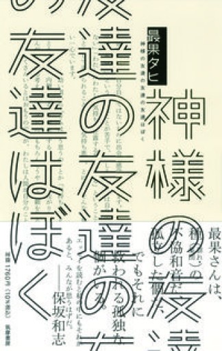 神様の友達の友達の友達はぼく（単行本） - 長岡白和と細川文昌の本棚