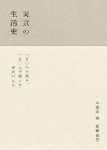 東京の生活史（単行本） - ふらっと神保町