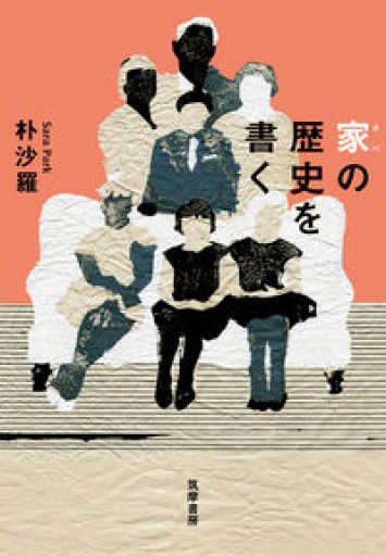家（チベ）の歴史を書く（単行本） - あさぎ書房