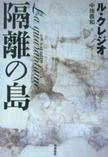 隔離の島（単行本） - 澤田直の本棚（RIVE GAUCHE店）