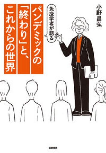 免疫学者が語る パンデミックの「終わり」と、これからの世界 - 裏書泉