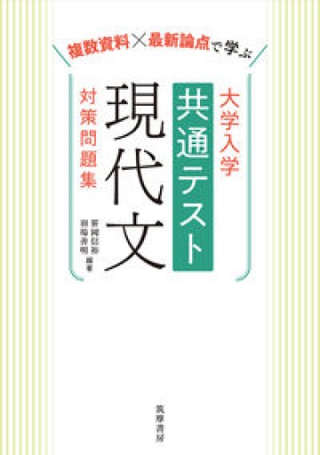 大学入学共通テスト 現代文 対策問題集 ――複数資料×最新論点で学ぶ（教科書関連） - 高山 宏の本棚