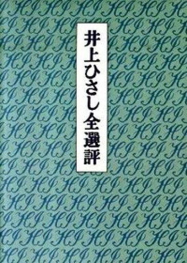 井上ひさし全選評 - 井上 ひさしの本棚