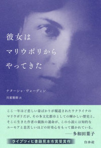 彼女はマリウポリからやってきた - 島田 雅彦の本棚