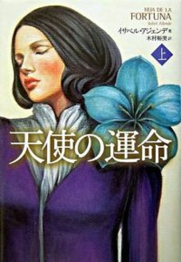 天使の運命 上・下 - 牧 眞司の本棚