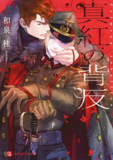 真紅の背反（シャレード文庫） - 和泉桂書店