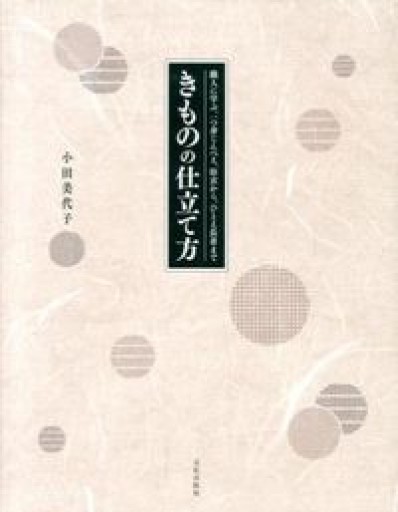 きものの仕立て方 職人に学ぶ、一つ身じんべえ、浴衣から、ひとえ長着まで - OJ3の本棚