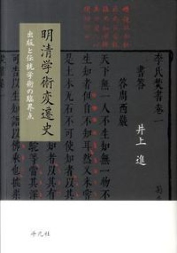 明清学術変遷史 - 湯殿厚書店